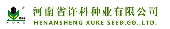 河南省許科種業(yè)有限公司