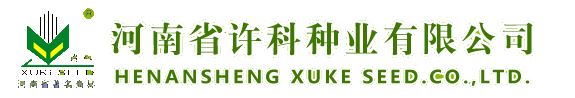 河南省許科種業(yè)有限公司